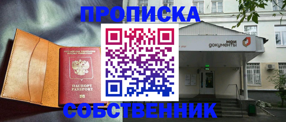 прописка в квартире в Миассе