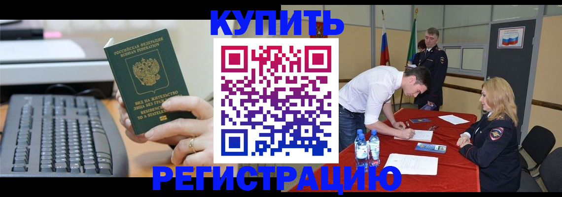 временная регистрация купить в Миассе